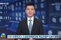 央视《新闻联播》再度聚焦大会！百余新品发布，具身智能产业迭代加速