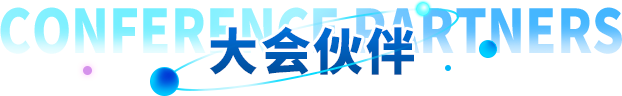 大会伙伴